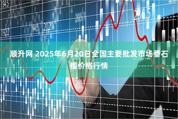 顺升网 2025年6月20日全国主要批发市场番石榴价格行情